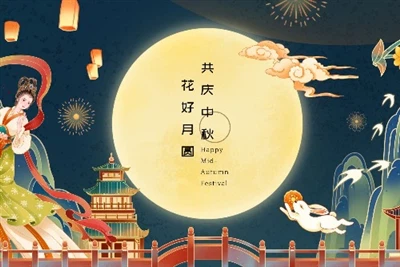 幸せな中秋節